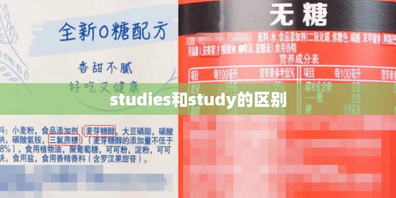 studies和study的区别