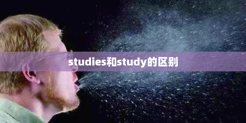 studies和study的区别