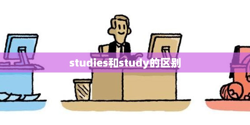 studies和study的区别