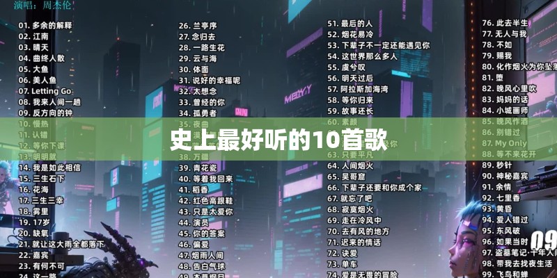 史上最好听的10首歌