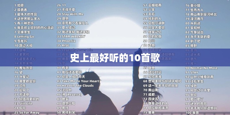 史上最好听的10首歌