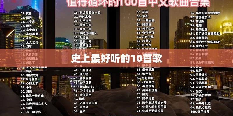 史上最好听的10首歌