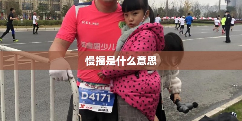 慢摇是什么意思