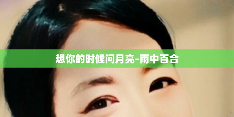 想你的时候问月亮-雨中百合