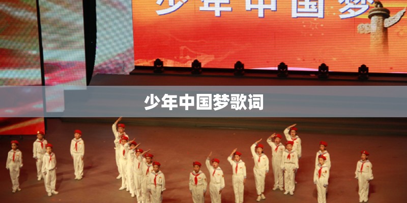 少年中国梦歌词
