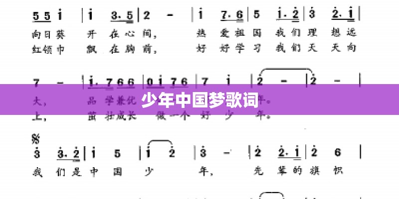 少年中国梦歌词