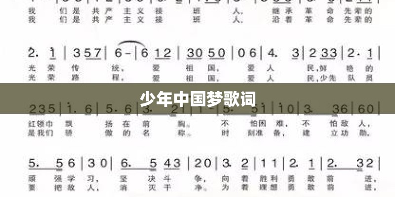 少年中国梦歌词