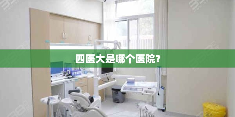 四医大是哪个医院? 四医大是哪个医院?