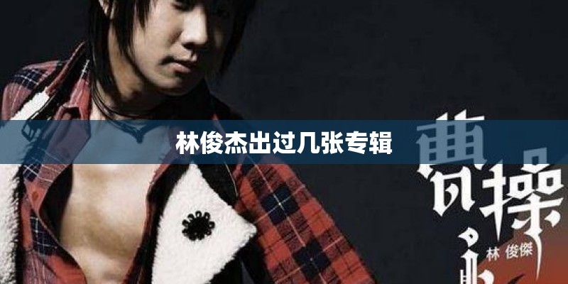 林俊杰出过几张专辑