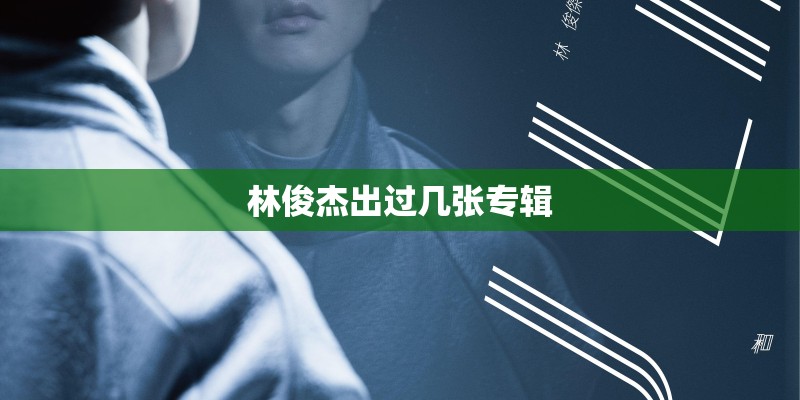 林俊杰出过几张专辑