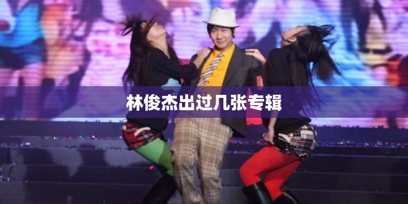 林俊杰出过几张专辑