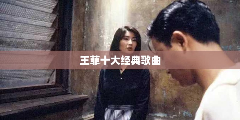 王菲十大经典歌曲