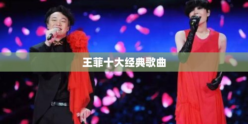 王菲十大经典歌曲