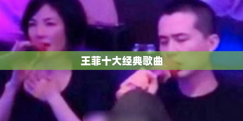 王菲十大经典歌曲