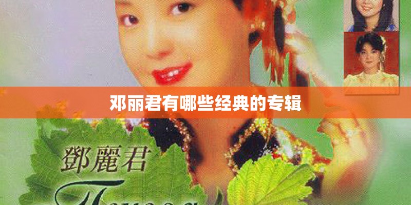邓丽君有哪些经典的专辑