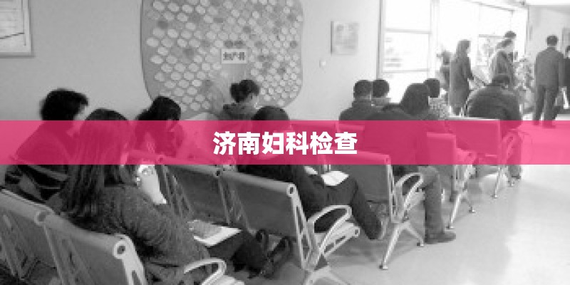 济南妇科检查