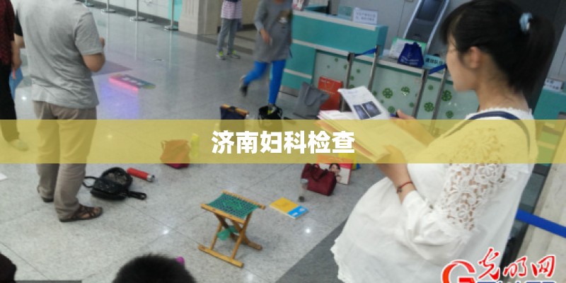 济南妇科检查