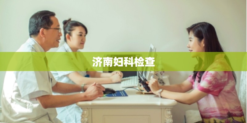 济南妇科检查