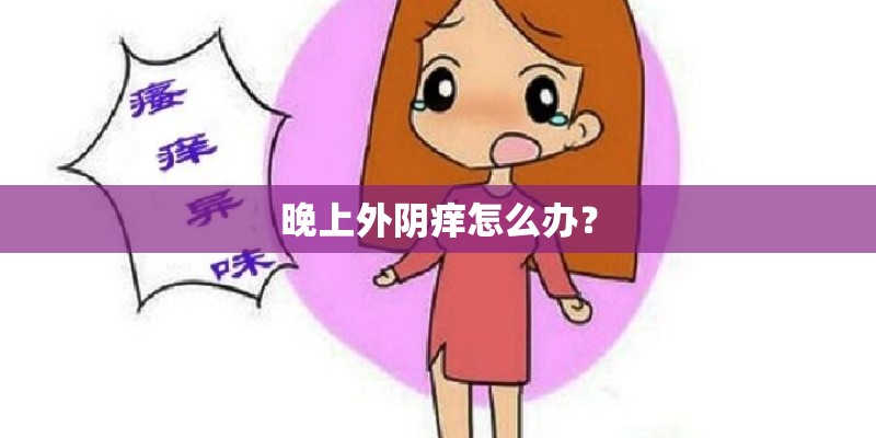 晚上外阴痒怎么办？