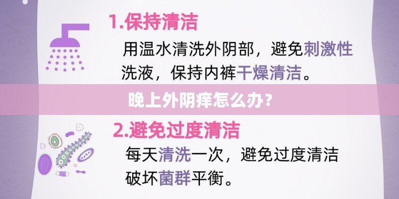 晚上外阴痒怎么办？