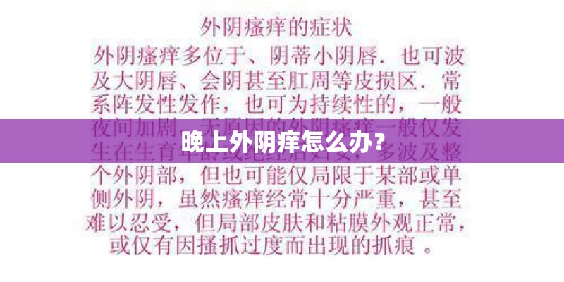 晚上外阴痒怎么办？