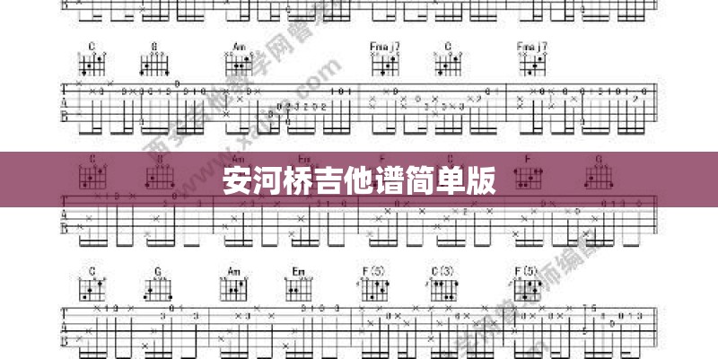 安河桥吉他谱简单版