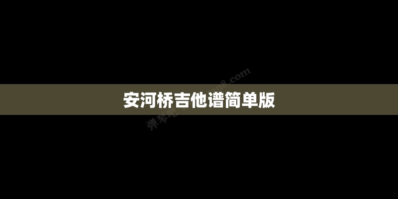安河桥吉他谱简单版