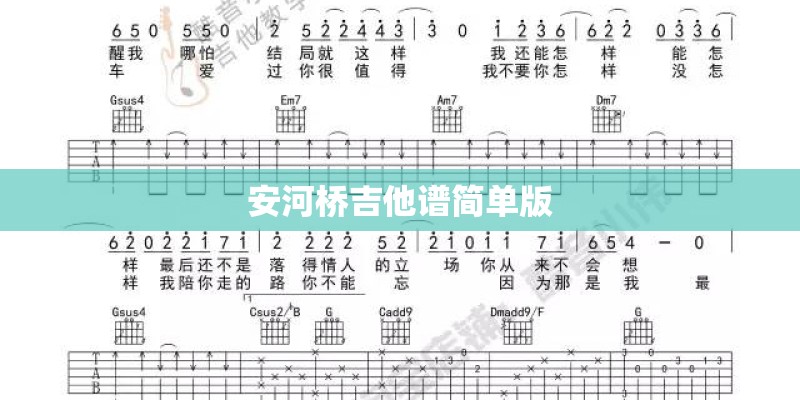安河桥吉他谱简单版