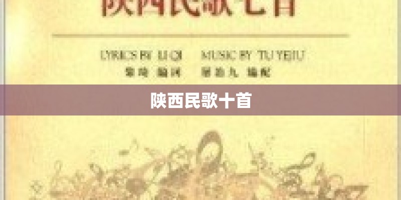 陕西民歌十首