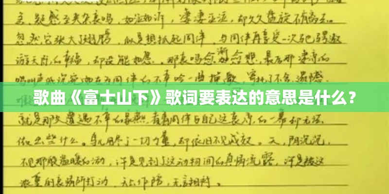 歌曲《富士山下》歌词要表达的意思是什么？