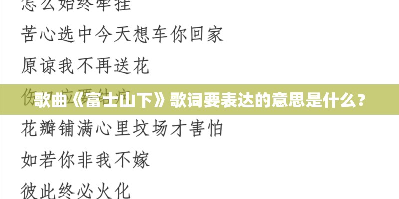 歌曲《富士山下》歌词要表达的意思是什么？