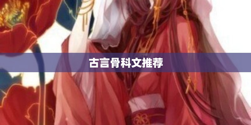 古言骨科文推荐