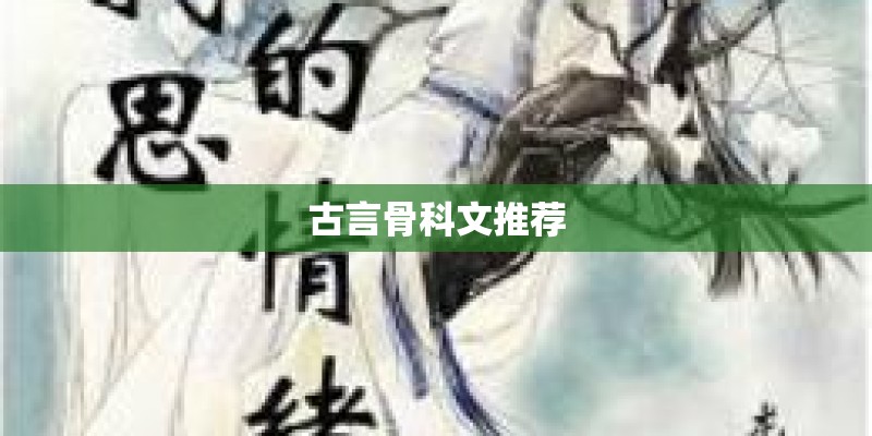 古言骨科文推荐