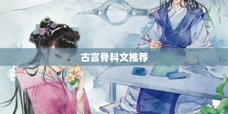古言骨科文推荐