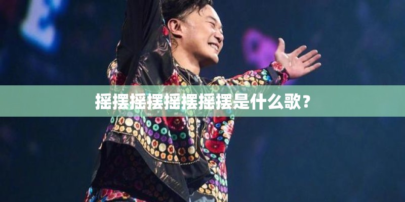 摇摆摇摆摇摆摇摆是什么歌？