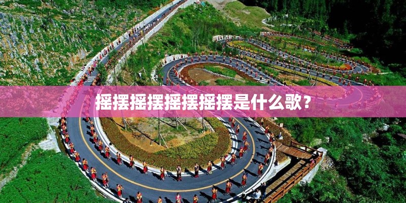 摇摆摇摆摇摆摇摆是什么歌？