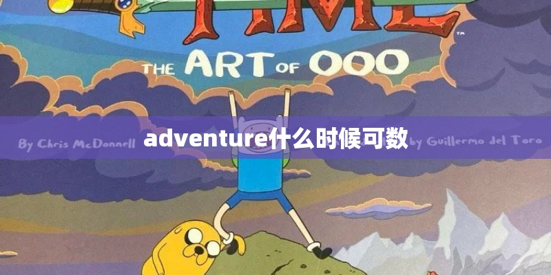 adventure什么时候可数