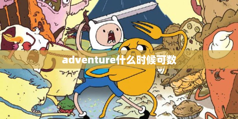 adventure什么时候可数