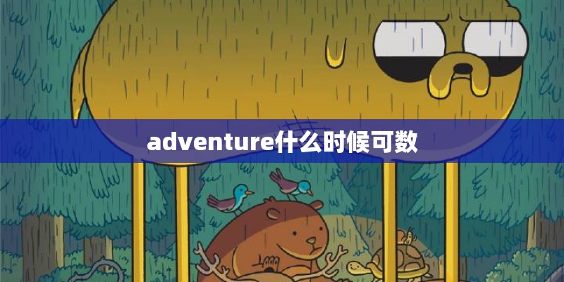 adventure什么时候可数