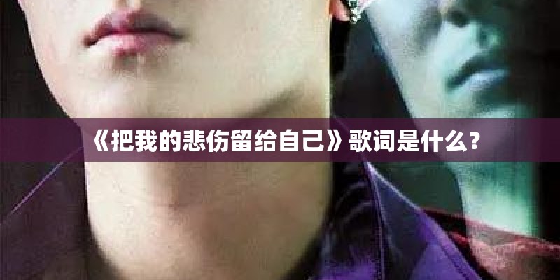 《把我的悲伤留给自己》歌词是什么？