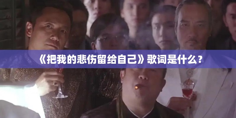 《把我的悲伤留给自己》歌词是什么？