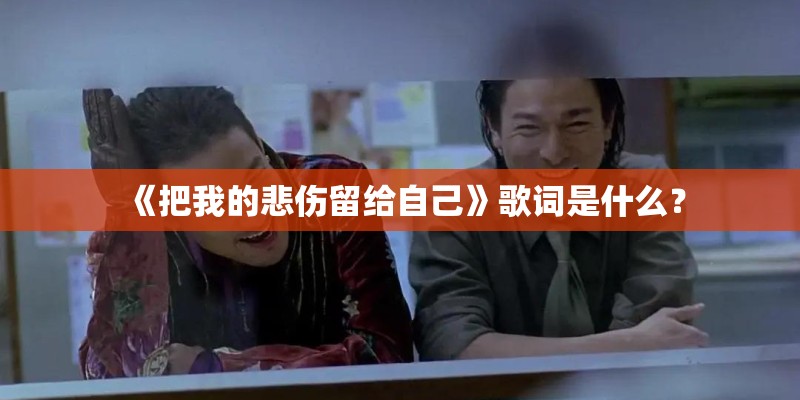 《把我的悲伤留给自己》歌词是什么？