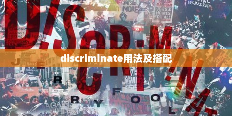 discriminate用法及搭配