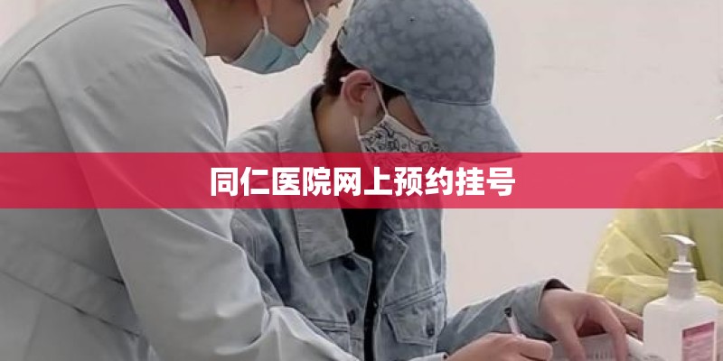 同仁医院网上预约挂号
