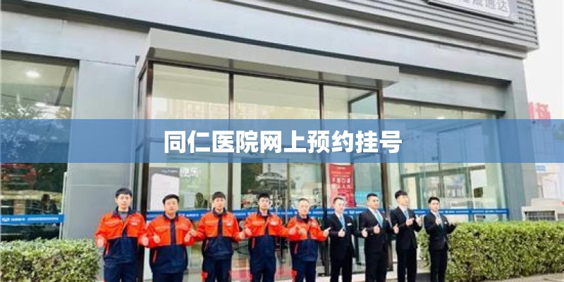 同仁医院网上预约挂号
