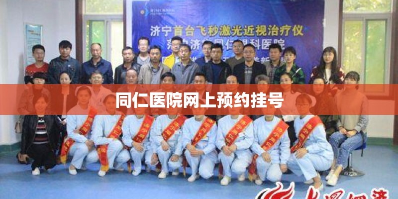 同仁医院网上预约挂号