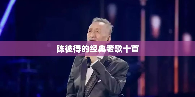 陈彼得的经典老歌十首