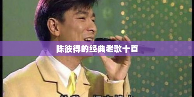 陈彼得的经典老歌十首