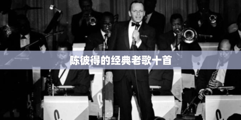 陈彼得的经典老歌十首