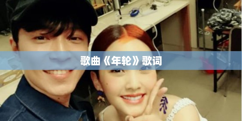 歌曲《年轮》歌词